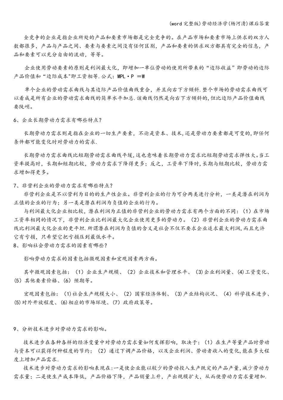 (word完整版)劳动经济学(杨河清)课后答案_第2页