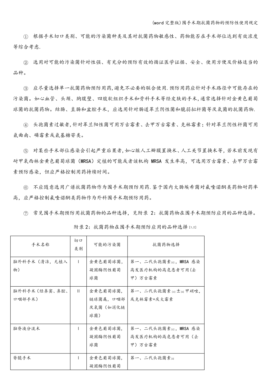 (word完整版)围手术期抗菌药物的预防性使用规定_第2页