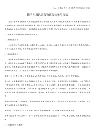 (word完整版)围手术期抗菌药物的预防性使用规定