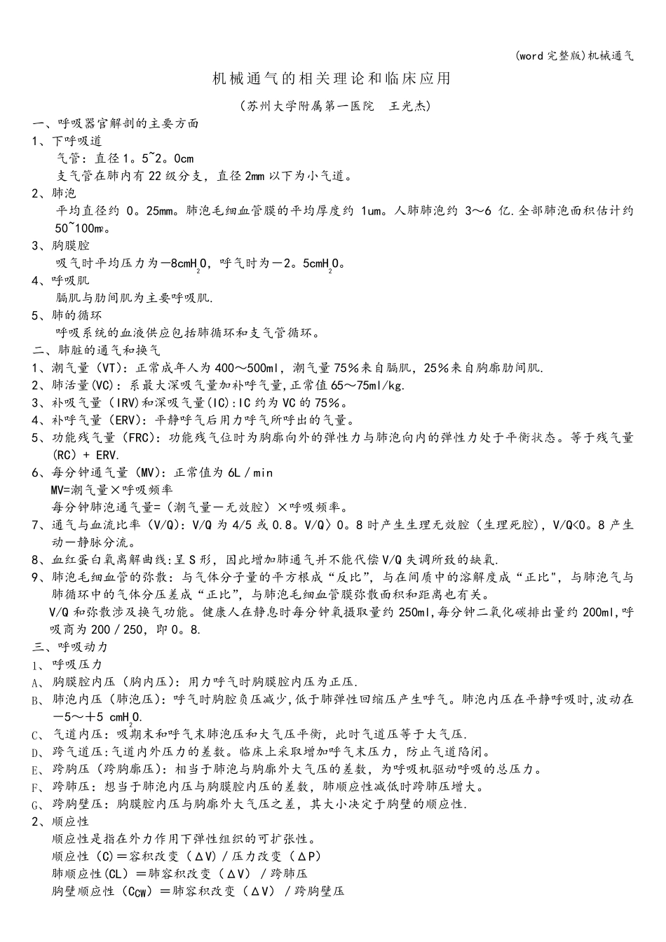 (word完整版)机械通气_第1页