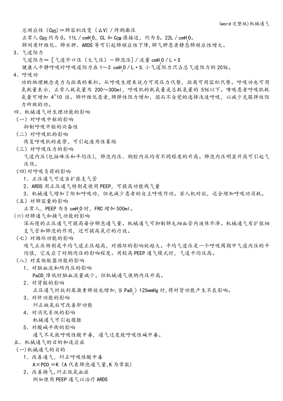 (word完整版)机械通气_第2页