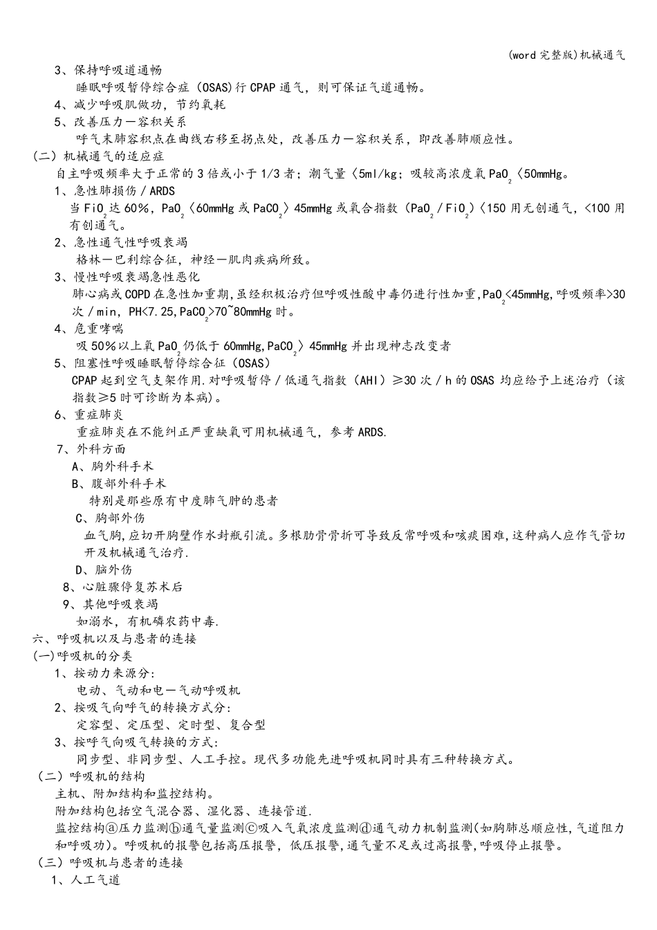 (word完整版)机械通气_第3页