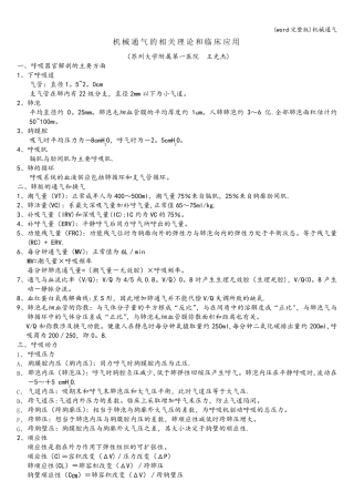 (word完整版)机械通气