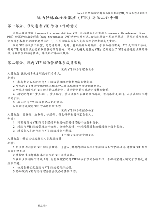 (word完整版)院内静脉血栓栓塞症[VTE]防治工作手册范文