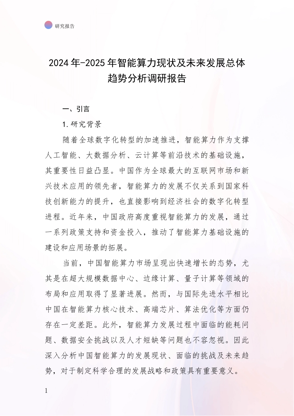 2024年-2025年智能算力现状及未来发展总体趋势分析调研报告_第1页