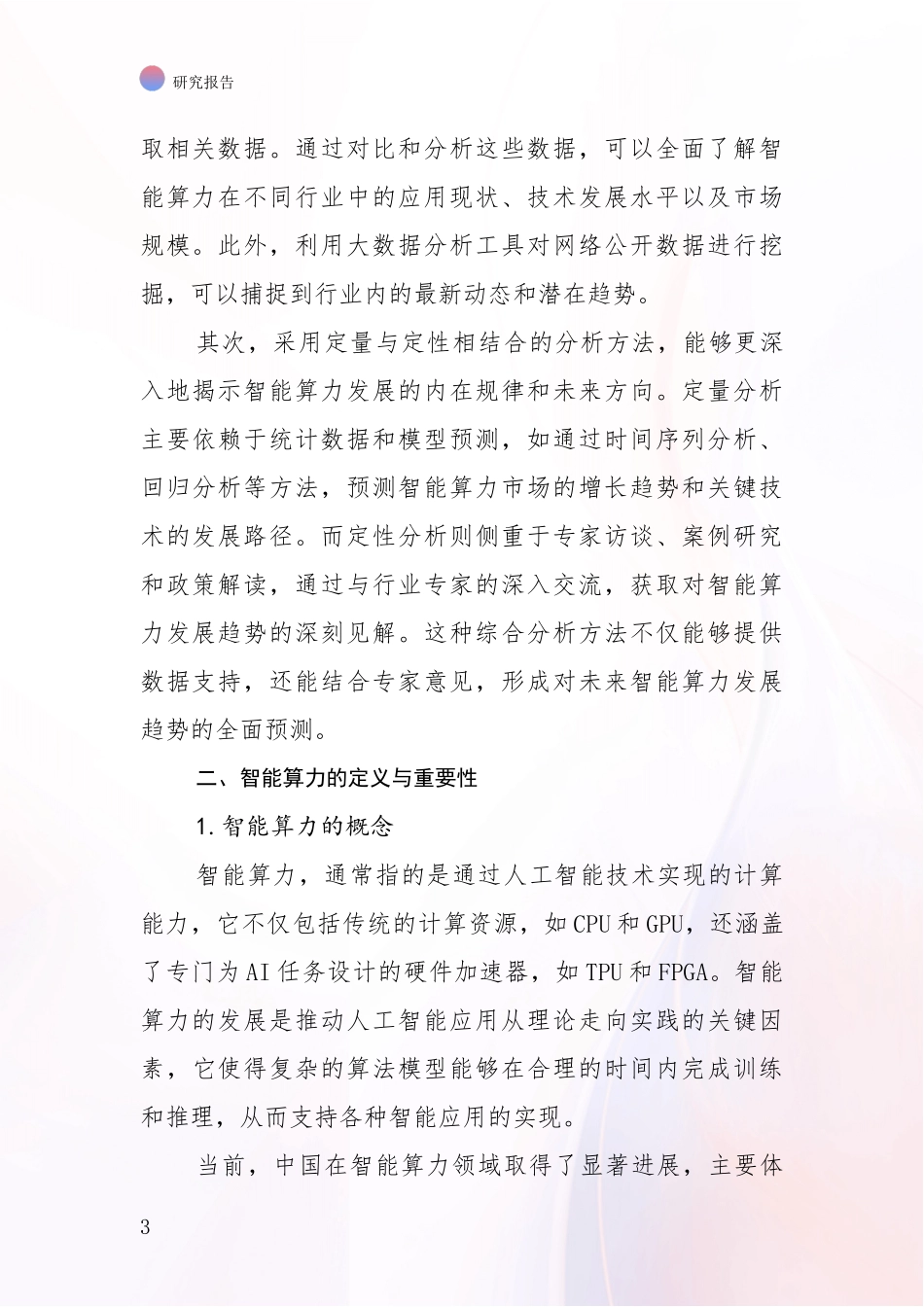 2024年-2025年智能算力现状及未来发展总体趋势分析调研报告_第3页