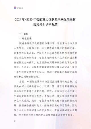 2024年-2025年智能算力现状及未来发展总体趋势分析调研报告