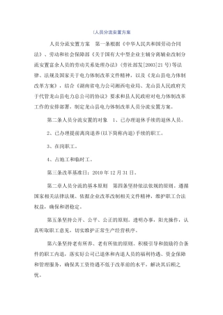 (人员分流安置方案