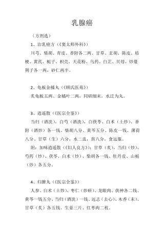 (古方)乳腺癌