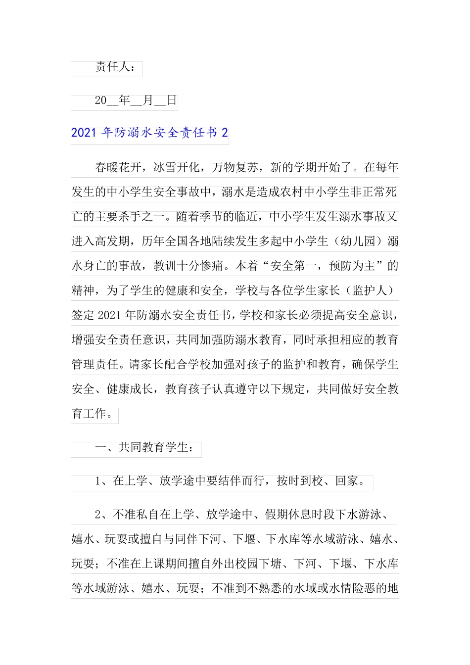(可编辑)2021年防溺水安全责任书_第2页