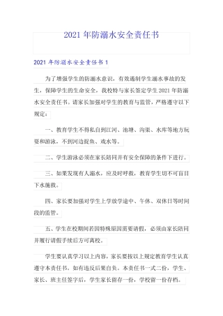 (可编辑)2021年防溺水安全责任书