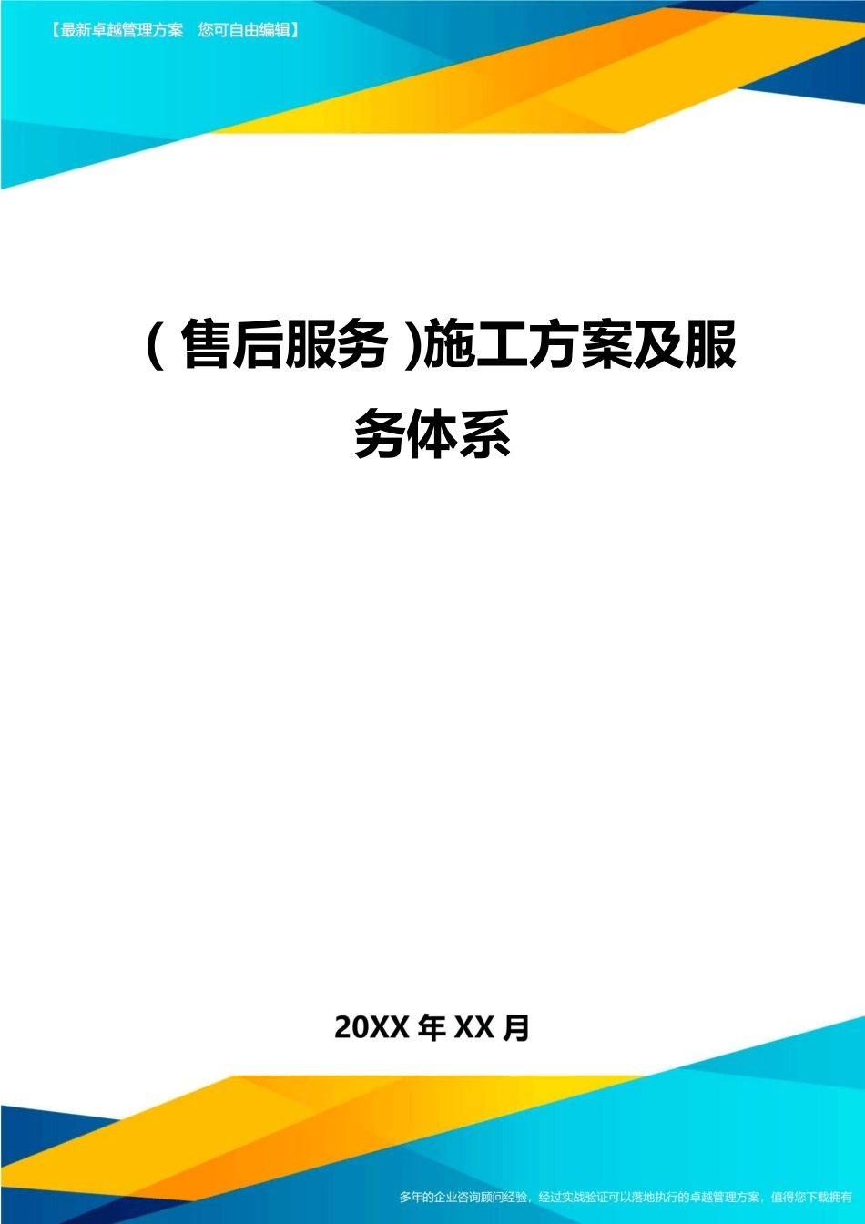 (售后服务)施工方案及服务体系_第1页