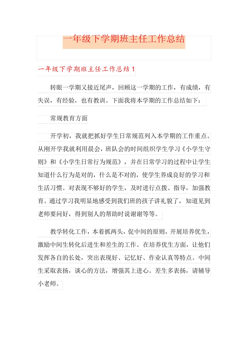(多篇)一年级下学期班主任工作总结_第1页