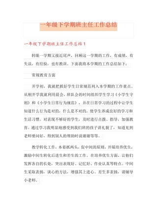 (多篇)一年级下学期班主任工作总结