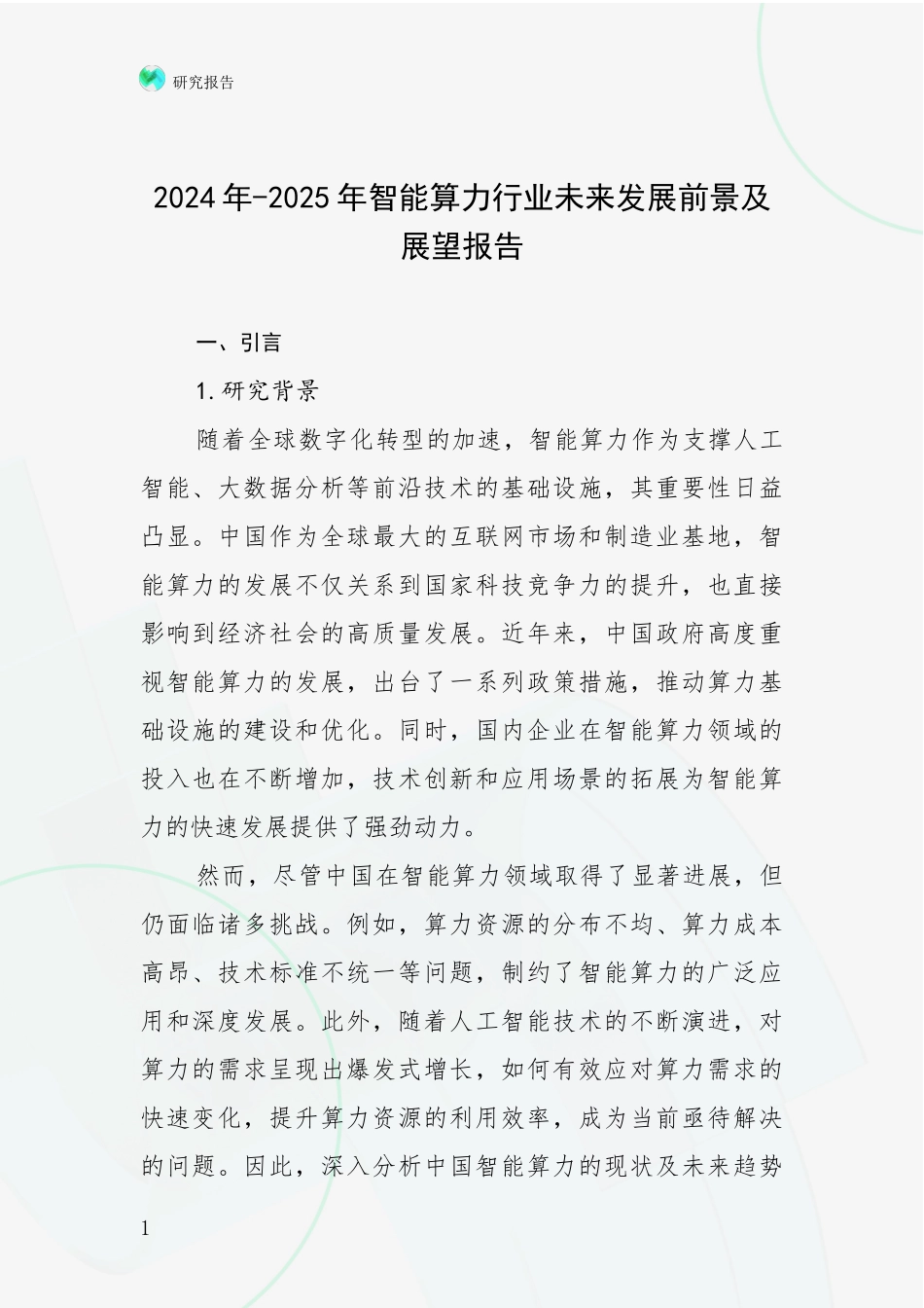 2024年-2025年智能算力行业未来发展前景及展望报告_第1页