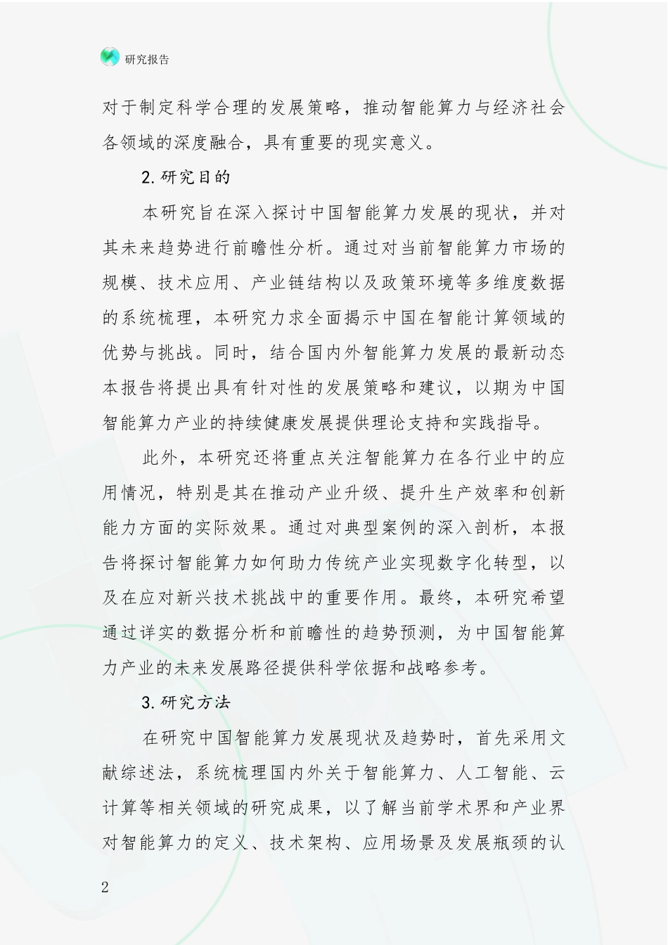 2024年-2025年智能算力行业未来发展前景及展望报告_第2页