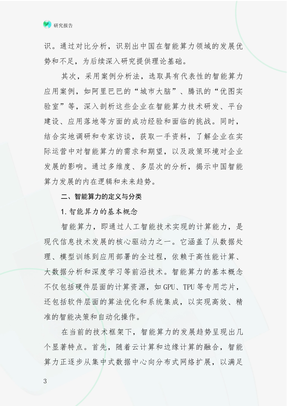 2024年-2025年智能算力行业未来发展前景及展望报告_第3页