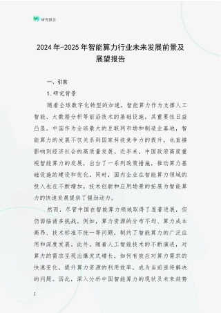 2024年-2025年智能算力行业未来发展前景及展望报告