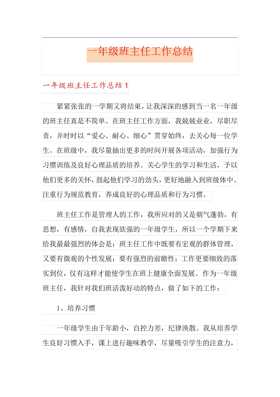 (多篇)一年级班主任工作总结_第1页