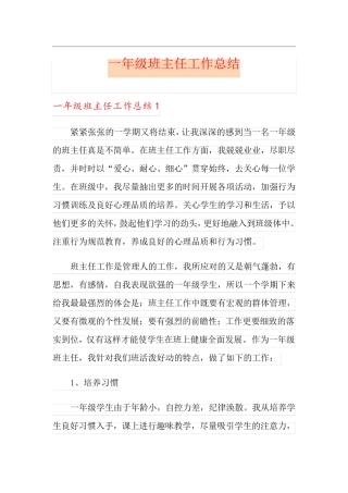 (多篇)一年级班主任工作总结