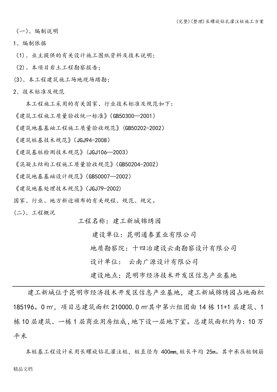 (完整)(整理)长螺旋钻孔灌注桩施工方案_第3页