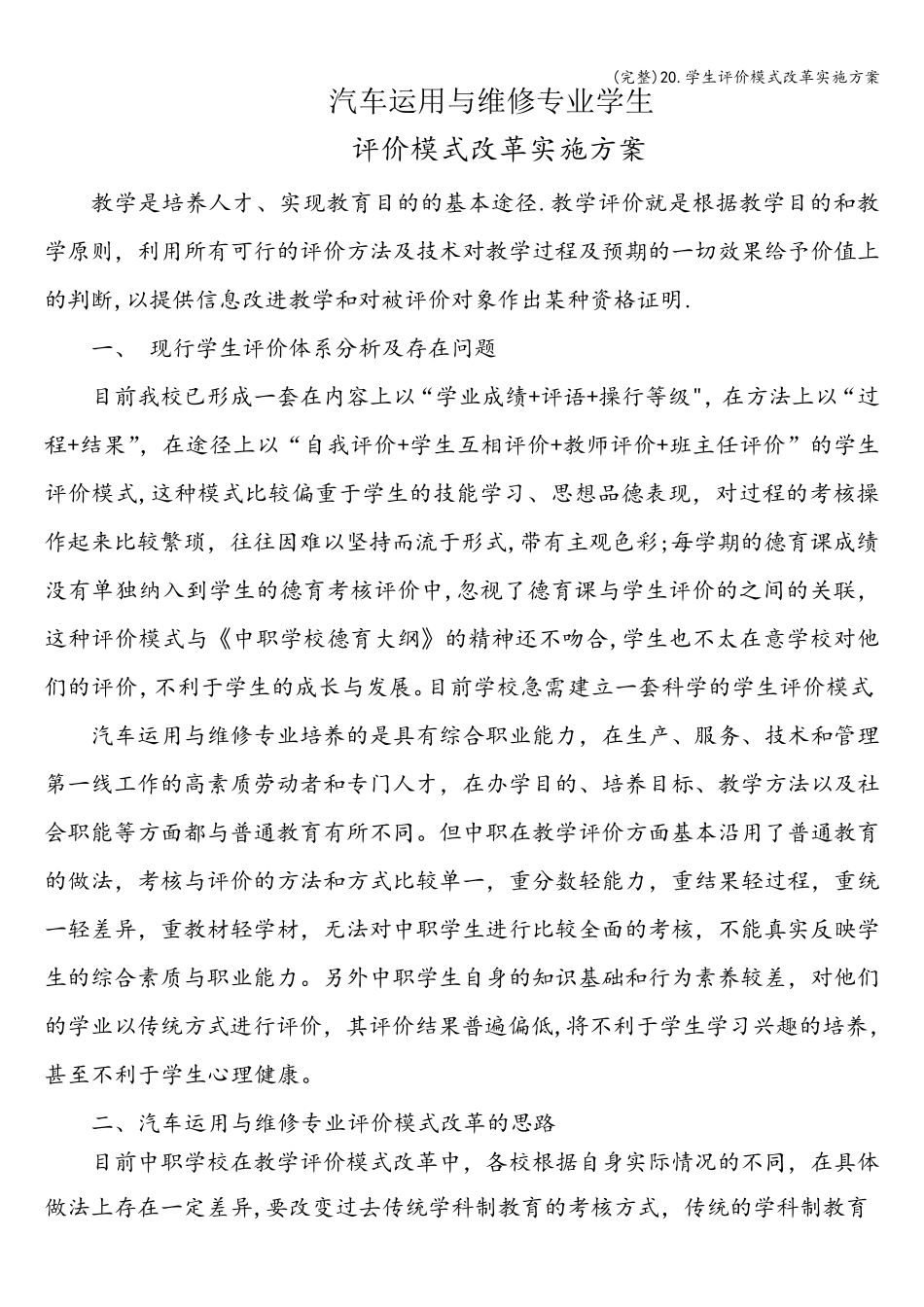 (完整)20.学生评价模式改革实施方案_第1页
