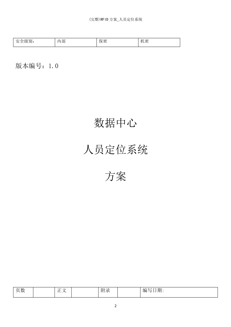 (完整)RFID方案_人员定位系统_第2页