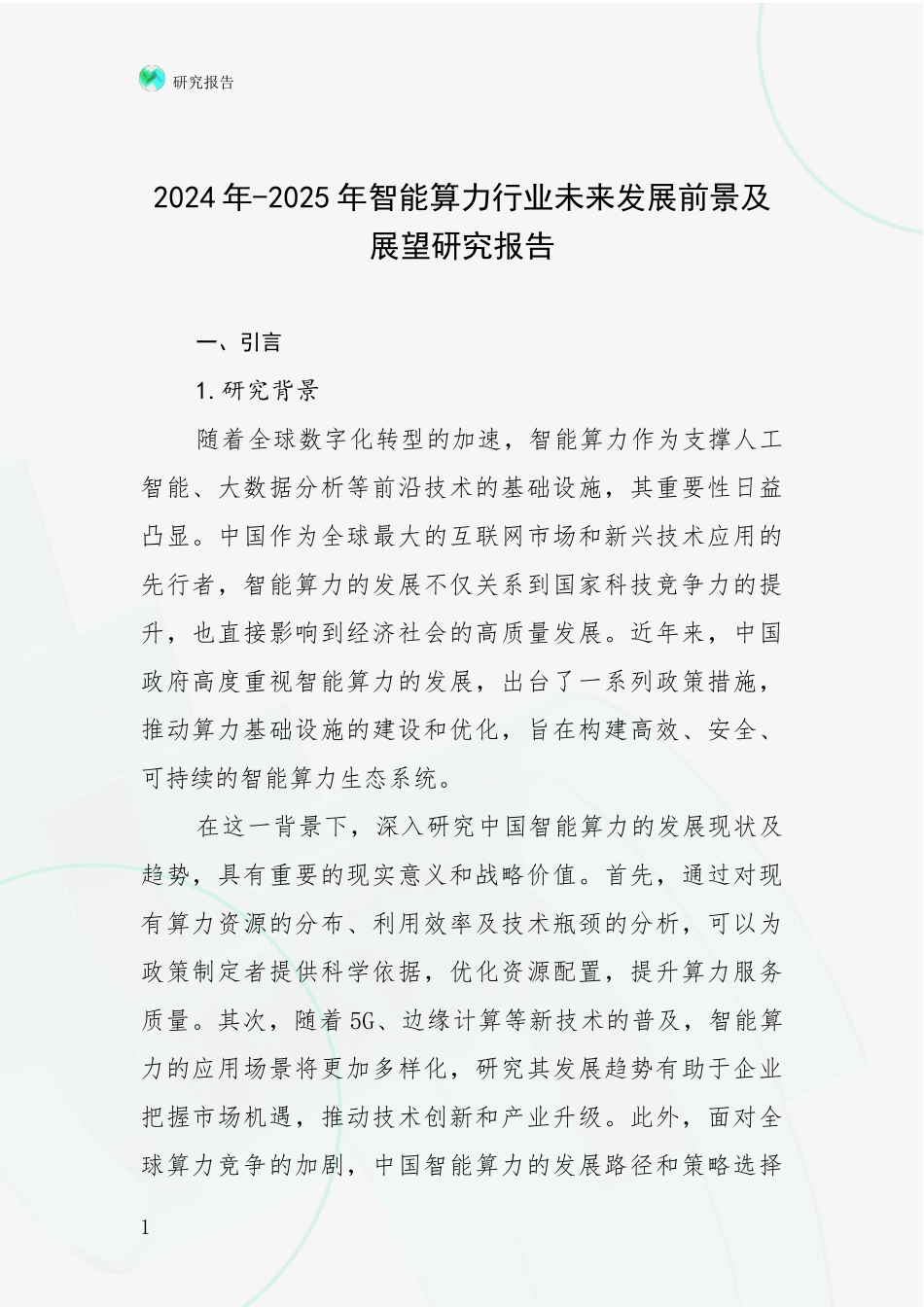 2024年-2025年智能算力行业未来发展前景及展望研究报告_第1页
