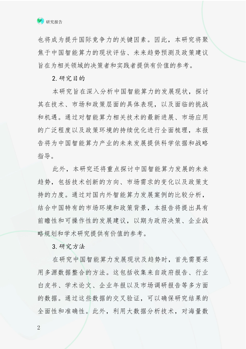 2024年-2025年智能算力行业未来发展前景及展望研究报告_第2页