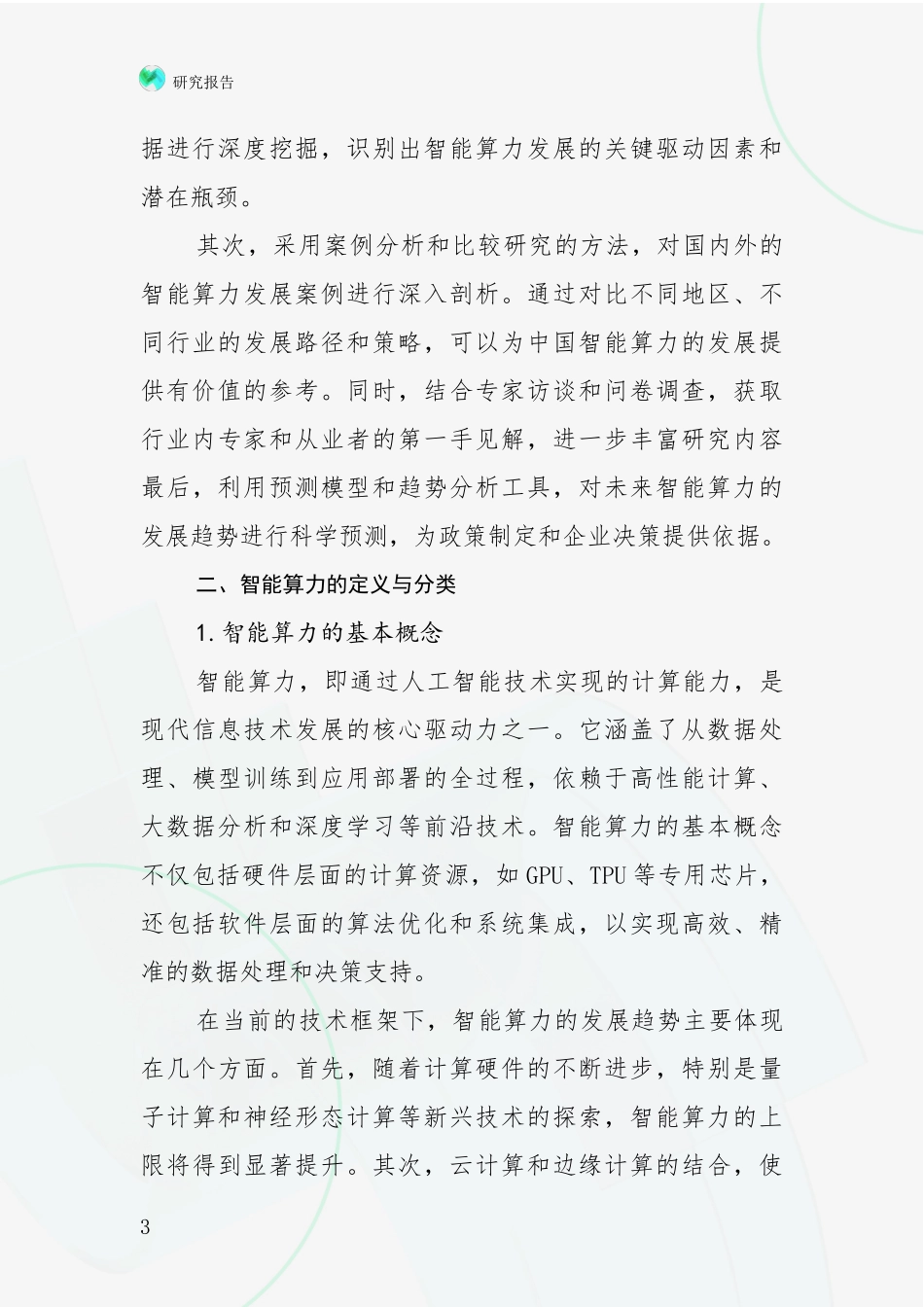 2024年-2025年智能算力行业未来发展前景及展望研究报告_第3页