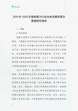 2024年-2025年智能算力行业未来发展前景及展望研究报告