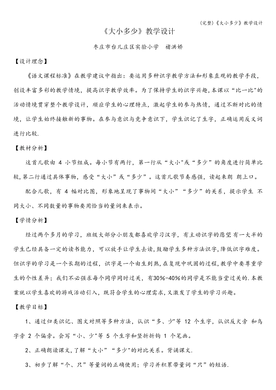 (完整)《大小多少》教学设计_第1页