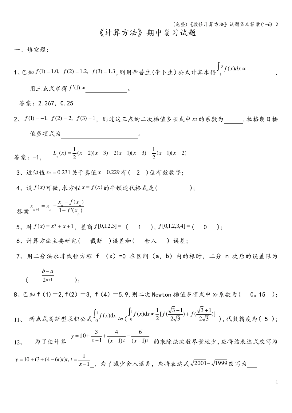 (完整)《数值计算方法》试题集及答案(1-6) 2_第1页