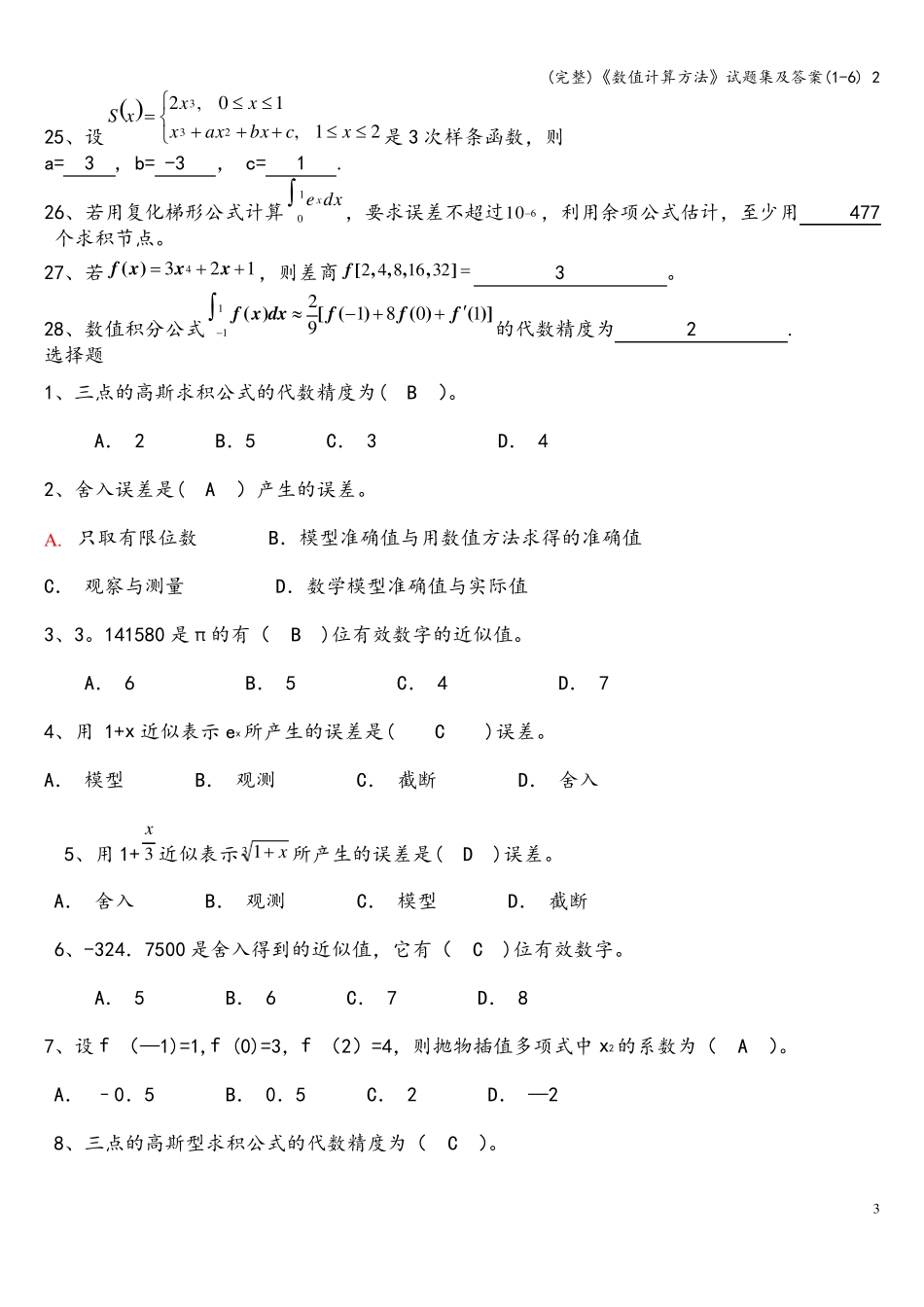 (完整)《数值计算方法》试题集及答案(1-6) 2_第3页