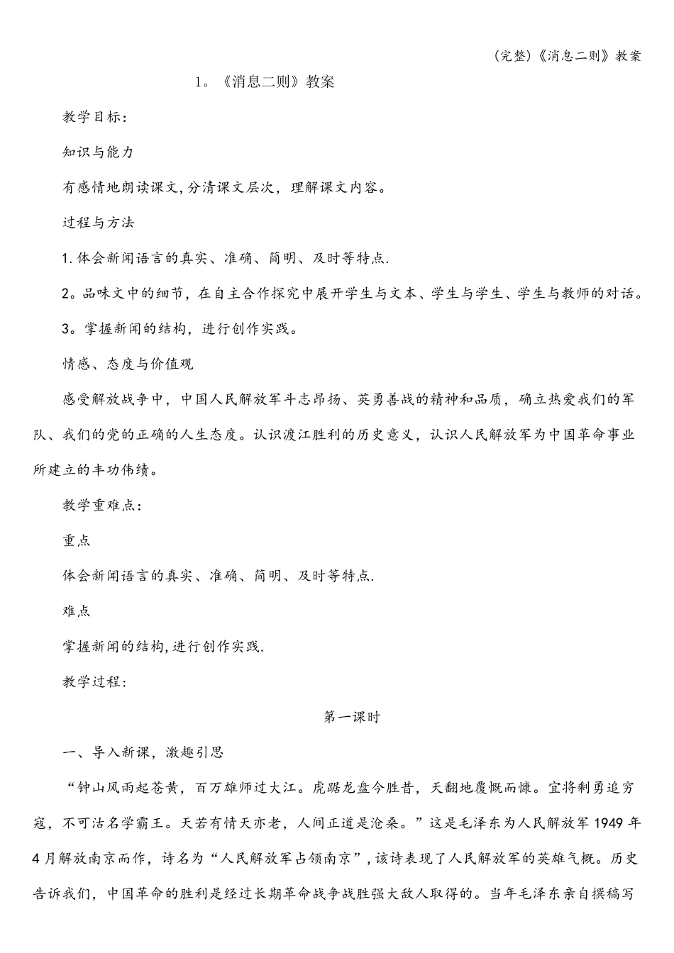 (完整)《消息二则》教案_第1页