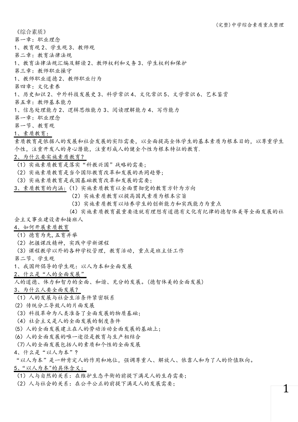 (完整)中学综合素质重点整理_第1页