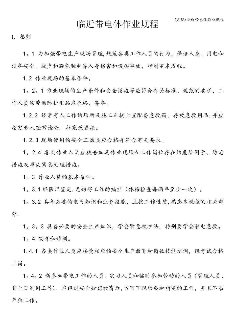(完整)临近带电体作业规程_第1页