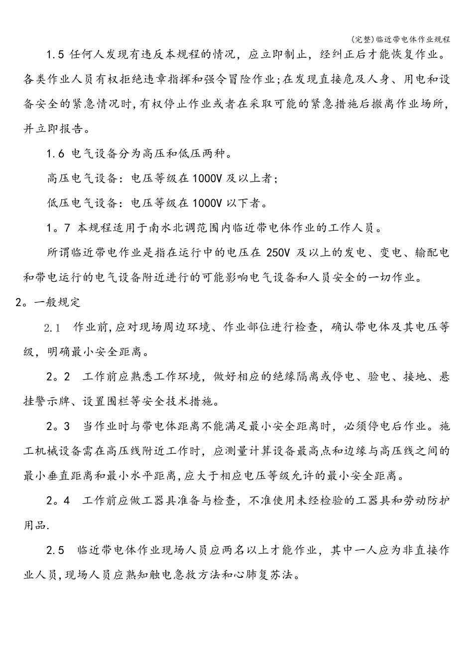 (完整)临近带电体作业规程_第2页