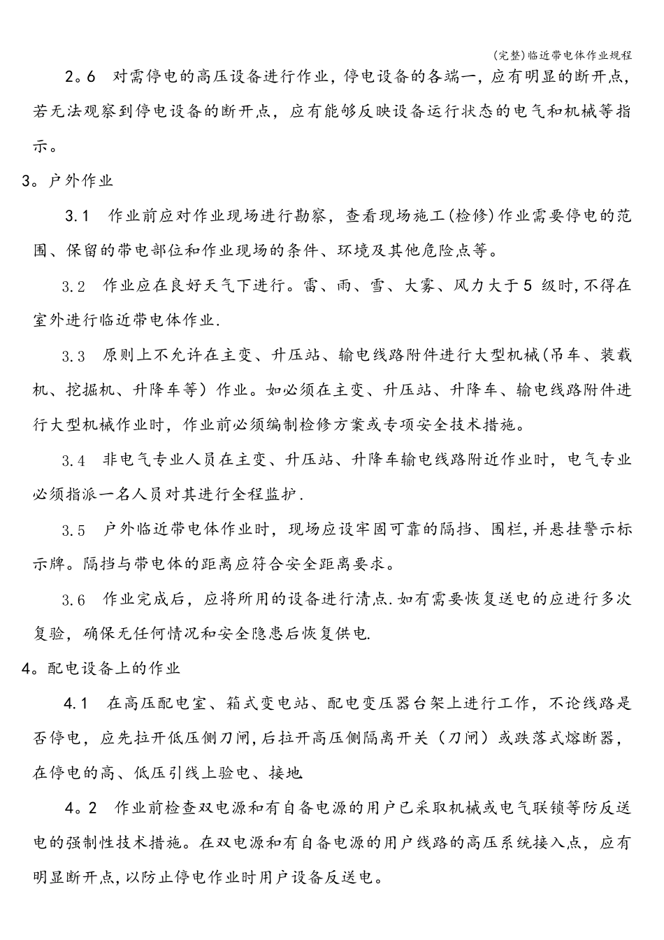 (完整)临近带电体作业规程_第3页