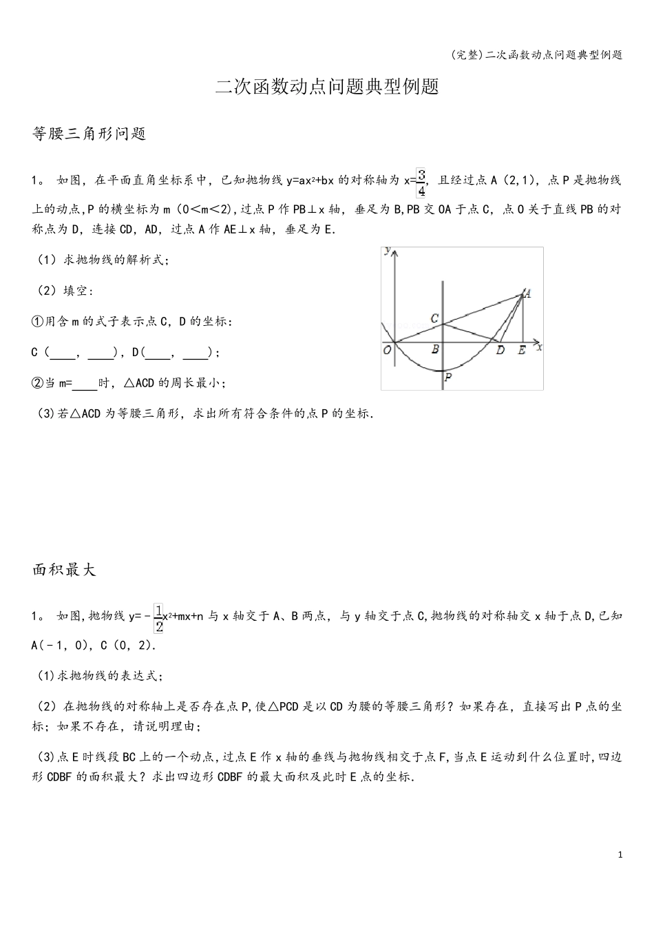 (完整)二次函数动点问题典型例题_第1页