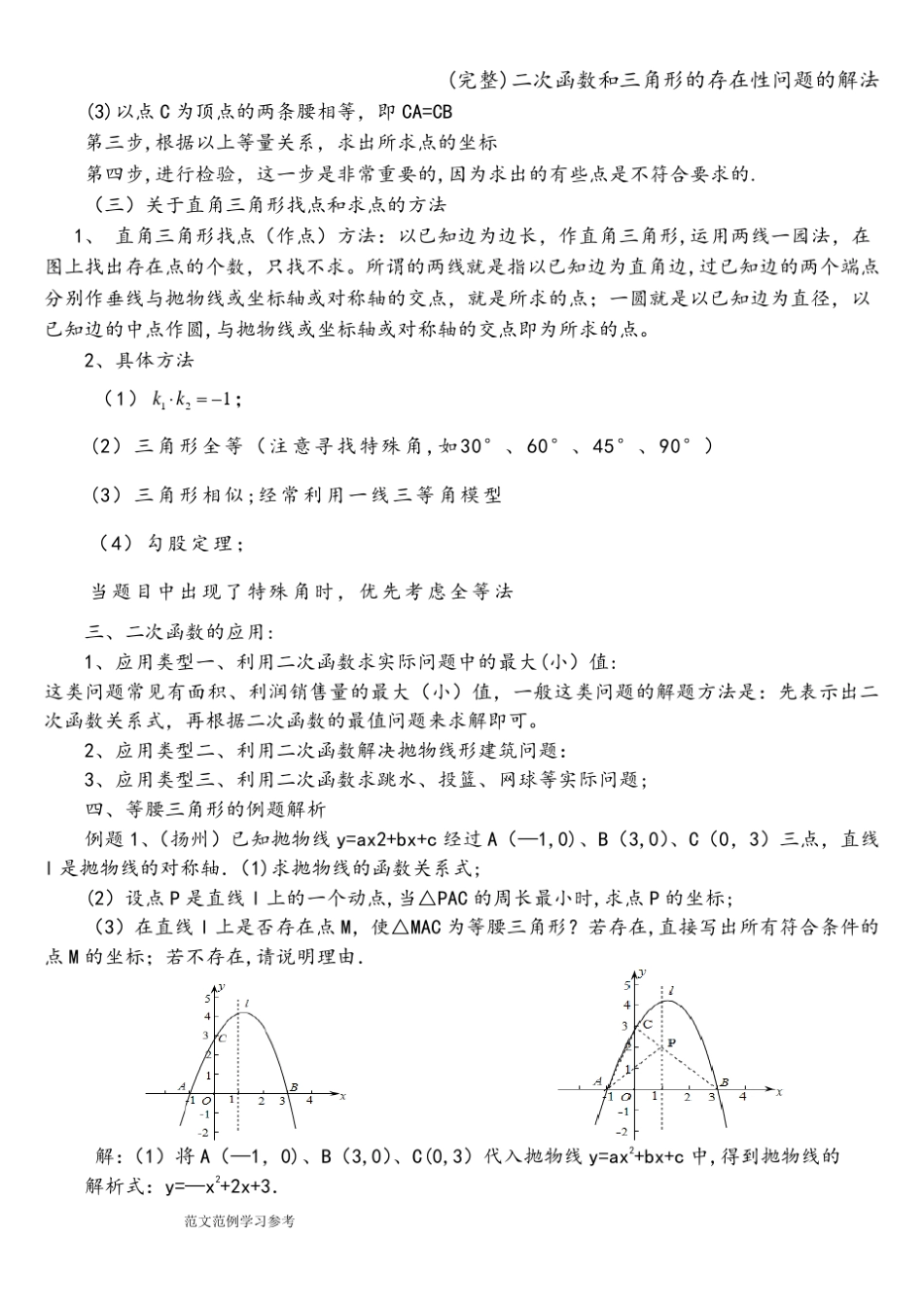 (完整)二次函数和三角形的存在性问题的解法_第3页