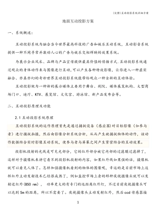 (完整)互动投影系统详细方案