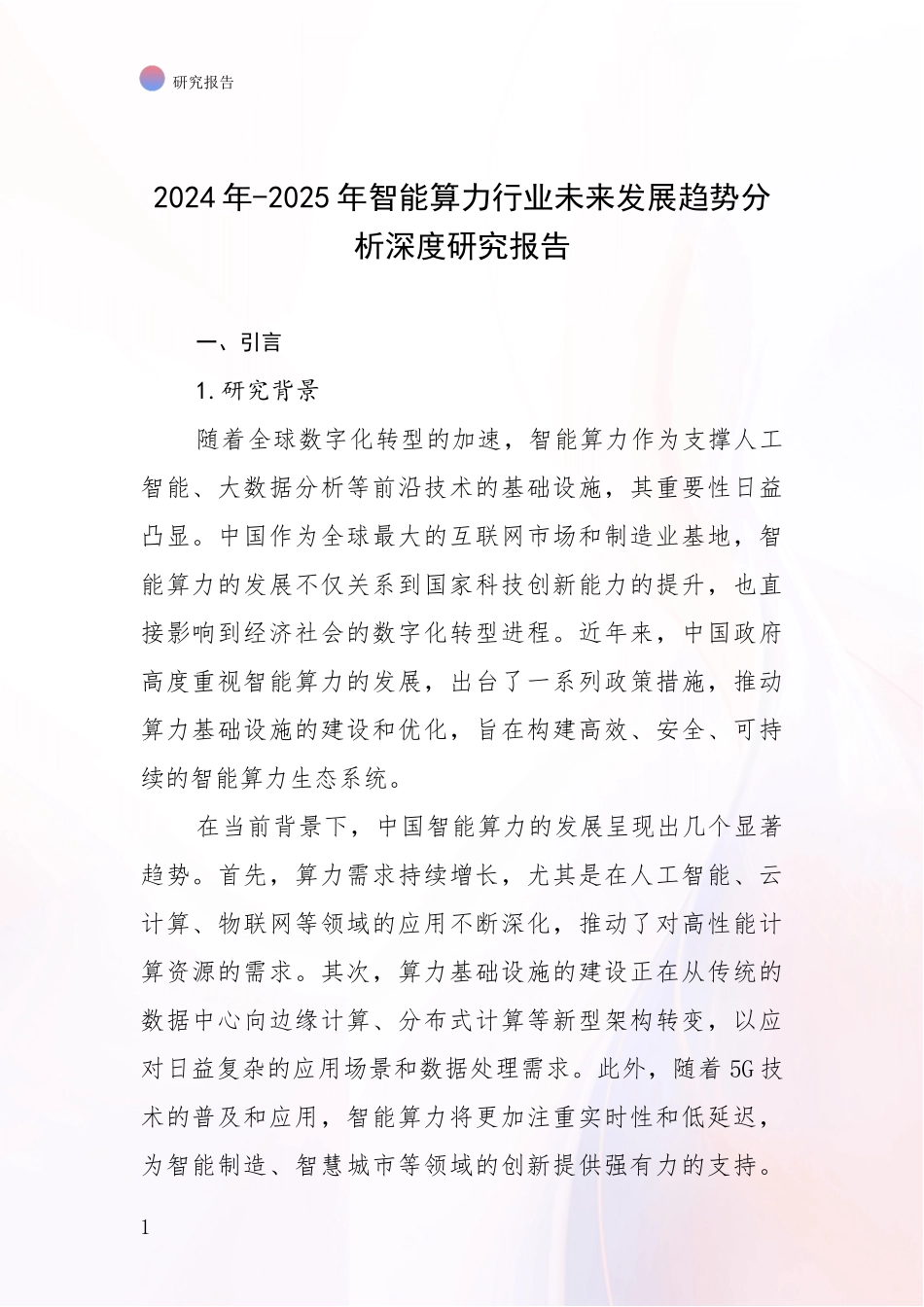 2024年-2025年智能算力行业未来发展趋势分析深度研究报告_第1页