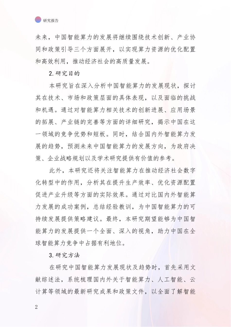 2024年-2025年智能算力行业未来发展趋势分析深度研究报告_第2页