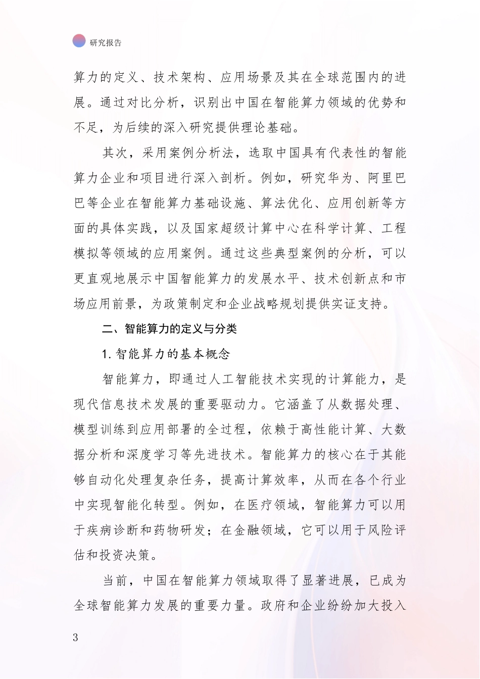 2024年-2025年智能算力行业未来发展趋势分析深度研究报告_第3页