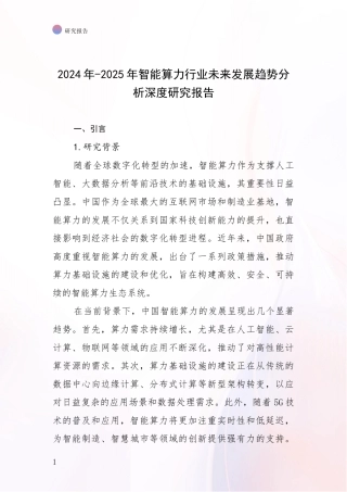 2024年-2025年智能算力行业未来发展趋势分析深度研究报告