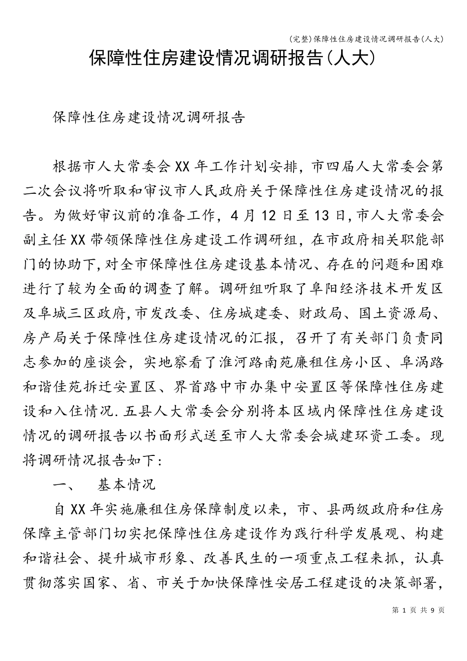 (完整)保障性住房建设情况调研报告(人大)_第1页