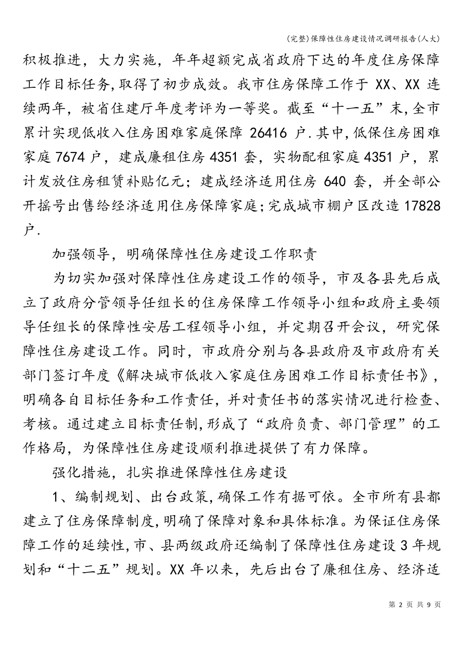 (完整)保障性住房建设情况调研报告(人大)_第2页