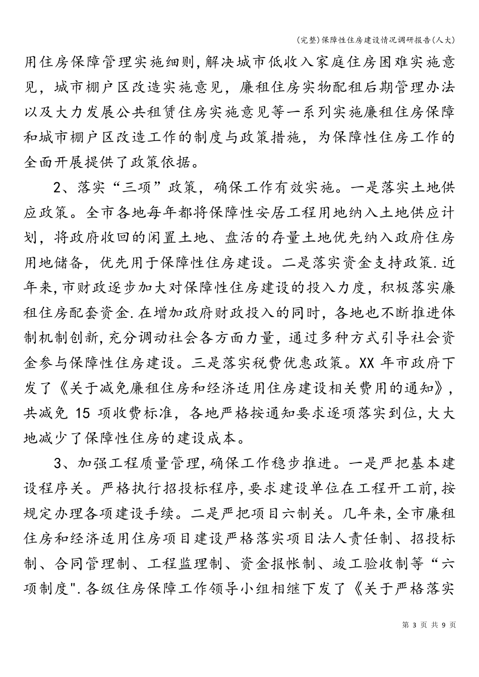 (完整)保障性住房建设情况调研报告(人大)_第3页