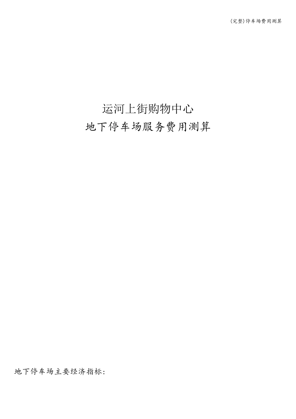(完整)停车场费用测算_第1页